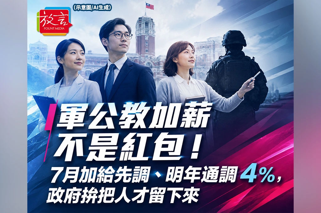 《放. 新聞／台灣要聞》軍公教加薪不是紅包！7月加給先調、明年通調4%，政府拚把人才留下來