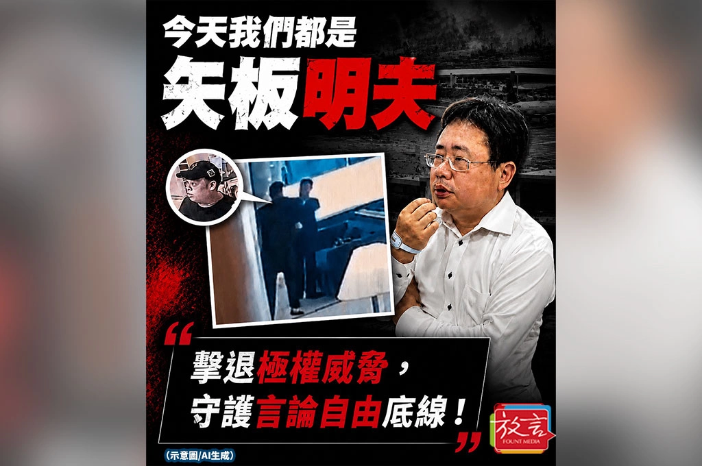 《放. 新聞／台灣要聞／言論自由》今天我們都是矢板明夫！汪浩：中國暴力伸進台灣，打的是言論自由底線
