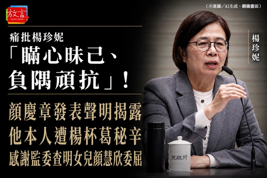 痛批楊珍妮「瞞心昧己、負隅頑抗」！顏慶章發表聲明揭露他本人遭楊杯葛秘辛　感謝監委查明女兒顏慧欣委屈