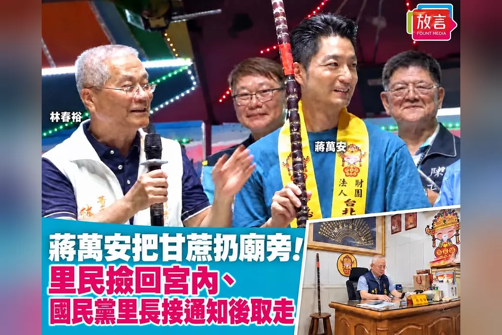 蔣萬安把甘蔗扔廟旁！福德宮董事長證實「里民撿回宮內」、國民黨里長接通知後取走