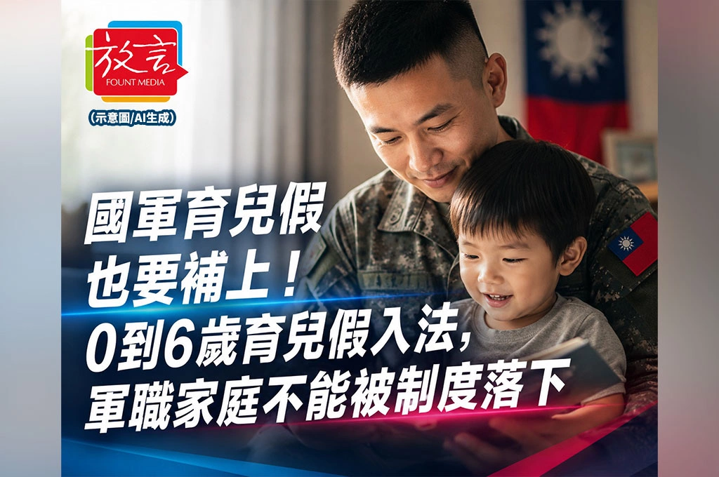 《放. 新聞／台灣要聞》國軍育兒假也要補上！0到6歲育兒假入法，軍職家庭不能被制度落下
