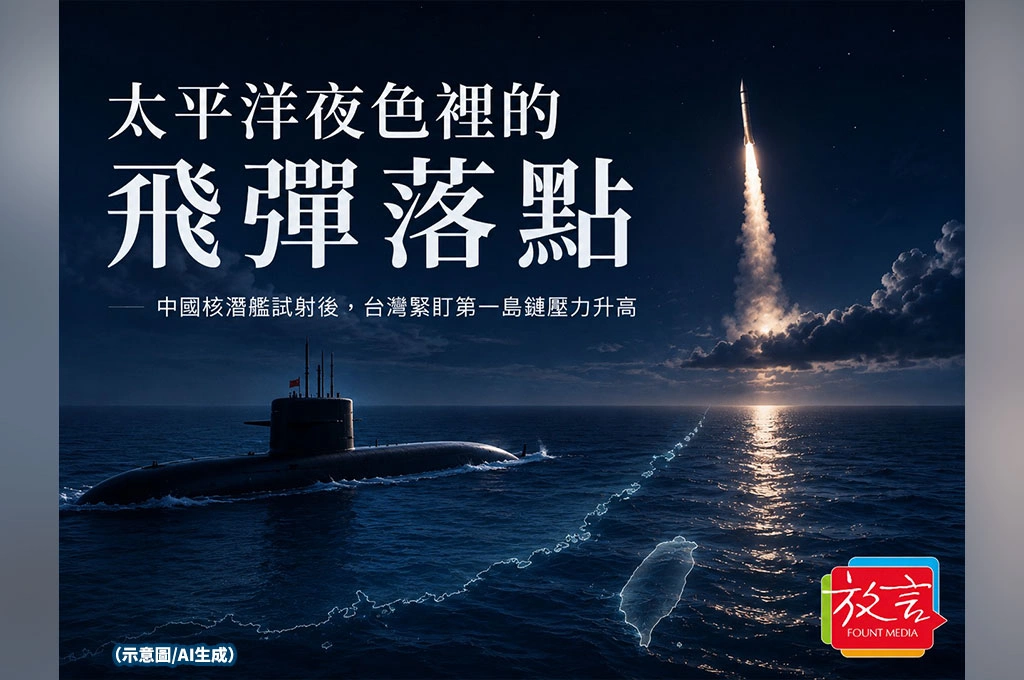 《放. 新聞／世界要聞／印太安全》太平洋夜色裡的飛彈落點：中國核潛艦試射後，台灣緊盯第一島鏈壓力升高