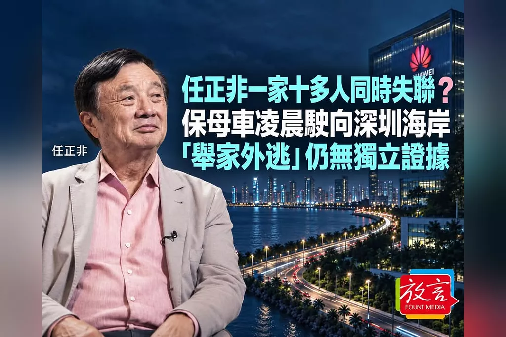 任正非一家十多人同時失聯？保母車凌晨駛向深圳海岸、華為總部傳武警進駐　「舉家外逃」仍無獨立證據