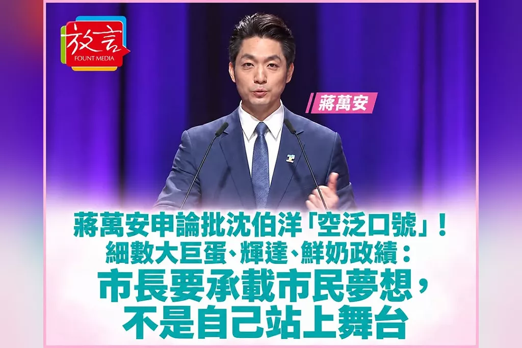 蔣萬安申論批沈伯洋「空泛口號」！細數大巨蛋、輝達、鮮奶政績：市長要承載市民夢想，不是自己站上舞台