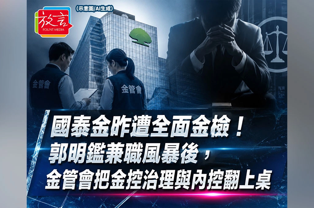 《放. 新聞／台灣要聞》國泰金昨遭全面金檢！郭明鑑兼職風暴後，金管會把金控治理與內控翻上桌