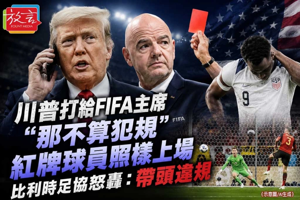 《放．新聞／世足賽》川普打給FIFA主席「那不算犯規」 紅牌球員照樣上場 比利時足協怒轟：帶頭違規
