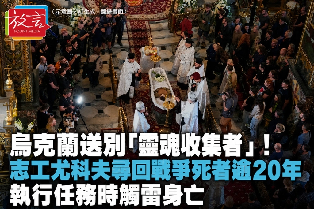 烏克蘭送別「靈魂收集者」！志工尤科夫尋回戰爭死者逾20年　執行任務時觸雷身亡