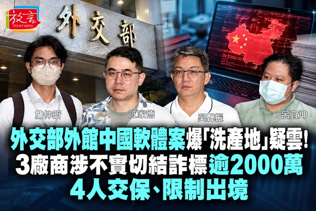 外交部外館中國軟體案爆「洗產地」疑雲！3廠商涉不實切結詐標逾2000萬　4人交保、限制出境