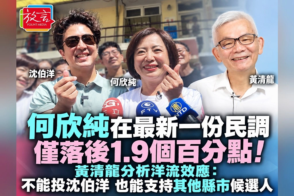 何欣純在最新一份民調僅落後1.9個百分點!黃清龍分析洋流效應:不能投沈伯洋,也能支持其他縣市候選人