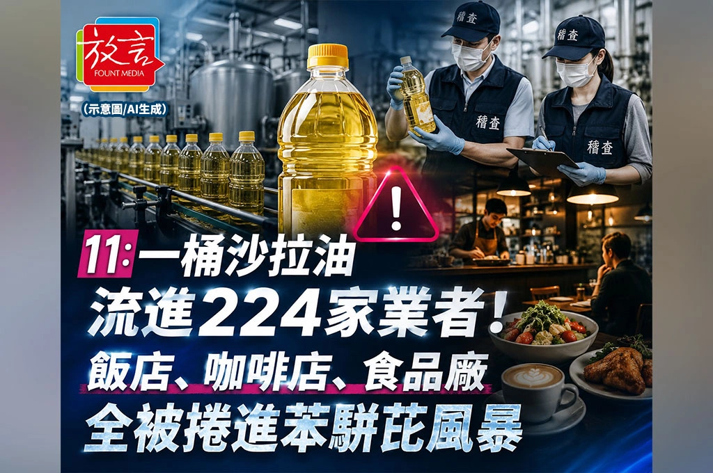 《放. 新聞／台灣要聞》一桶沙拉油流進224家業者！飯店、咖啡店、食品廠全被捲進苯駢芘風暴