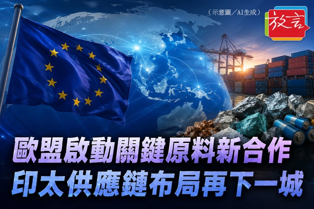 歐盟啟動關鍵原料新合作　印太供應鏈布局再下一城