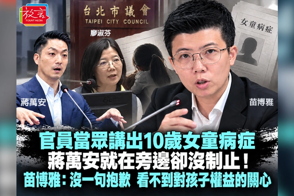 官員當眾講出10歲女童病症,蔣萬安就在旁邊卻沒制止!苗博雅:沒一句抱歉,看不到對孩子權益的關心