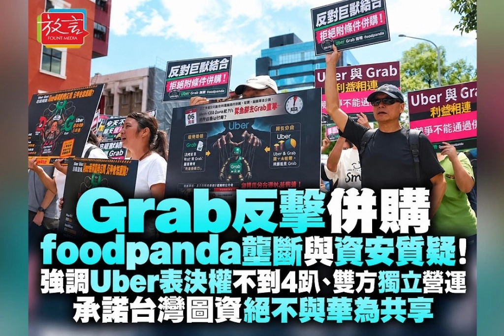 Grab反擊併購foodpanda壟斷與資安質疑！強調Uber表決權不到4趴、雙方獨立營運　承諾台灣圖資絕不與華為共享