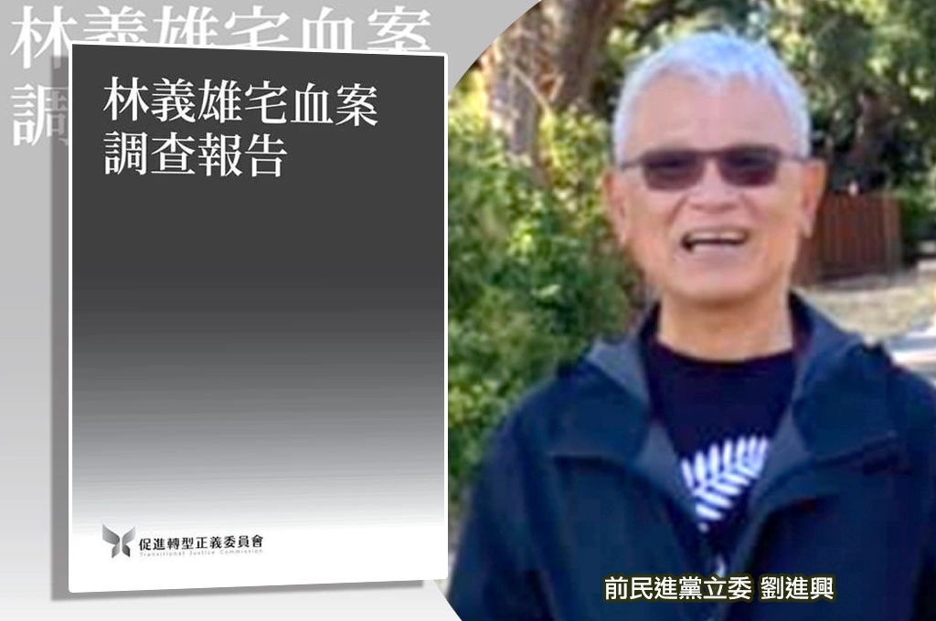 林宅血案確認與「國家暴力」有關...劉進興指調查報告上網都找得到：促轉會被撤銷很可惜，作了很多貢獻