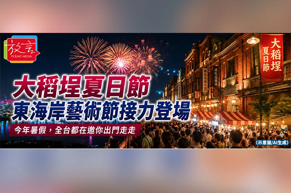 大稻埕夏日節、東海岸藝術節接力登場　今年暑假，全台都在邀你出門走走