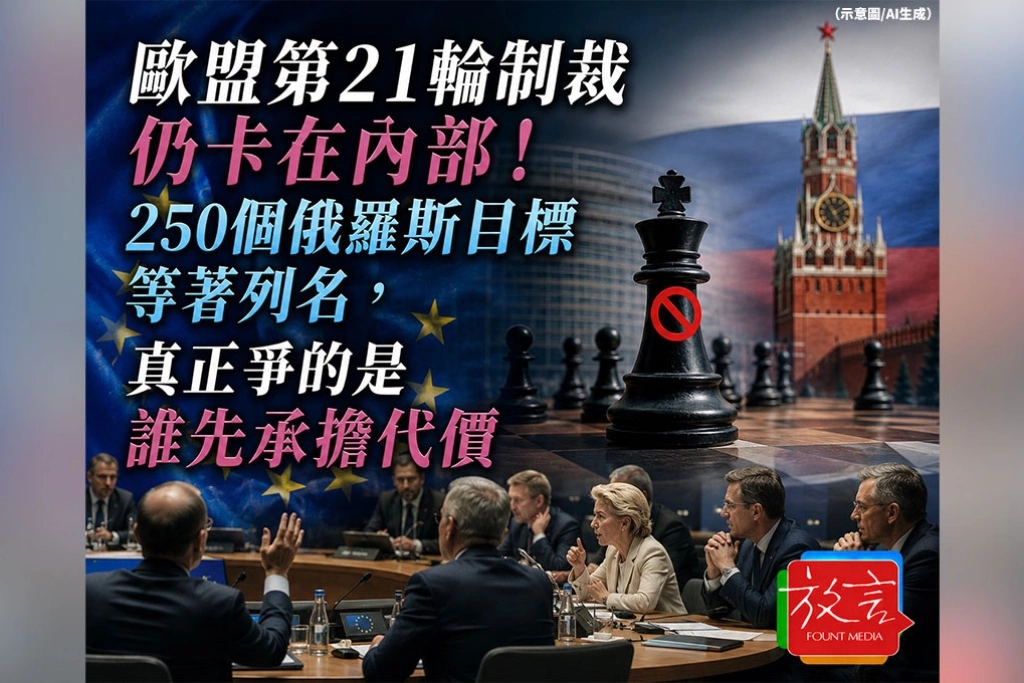 《放. 新聞／世界要聞》歐盟第21輪制裁仍卡在內部！250個俄羅斯目標等著列名，真正爭的是誰先承擔代價