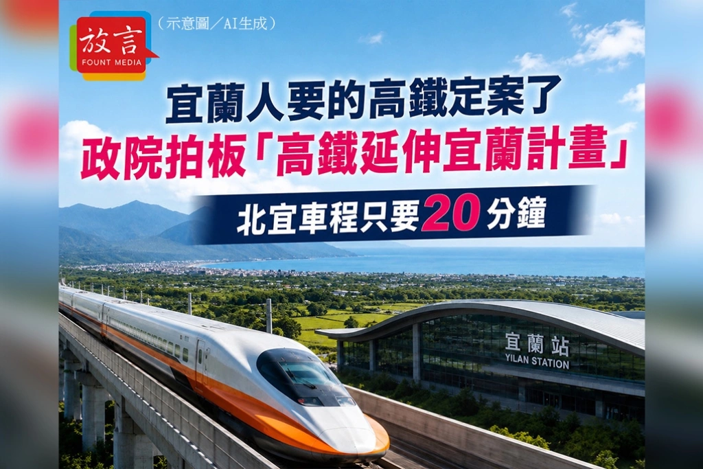 宜蘭人要的高鐵定案了！政院拍板「高鐵延伸宜蘭計畫」、北宜車程只要20分鐘