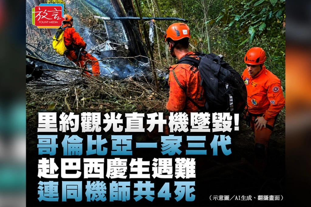 里約觀光直升機墜毀！哥倫比亞一家三代赴巴西慶生遇難　連同機師共4死