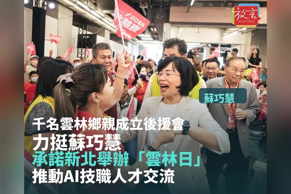 千名雲林鄉親成立後援會挺蘇巧慧！承諾新北舉辦「雲林日」　推動AI技職人才交流
