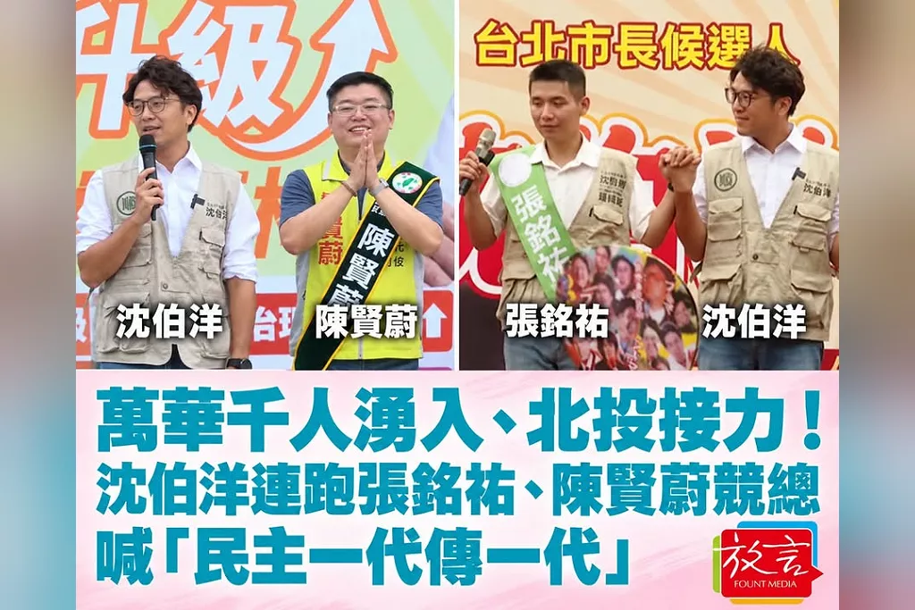 萬華千人湧入、北投接力！沈伯洋連跑張銘祐、陳賢蔚競總　喊「民主一代傳一代」