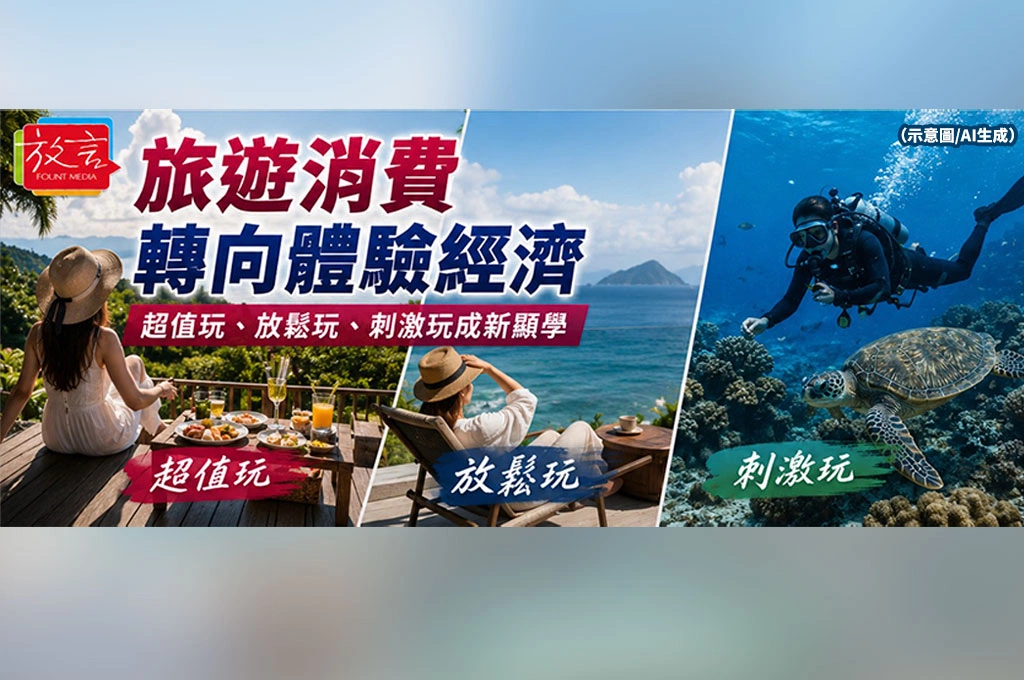 旅遊消費轉向體驗經濟　「超值玩、放鬆玩、刺激玩」成新顯學