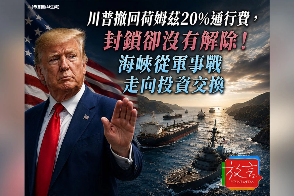 《放. 新聞／世界要聞》川普撤回荷姆茲20%通行費，封鎖卻沒有解除！海峽從軍事戰走向投資交換