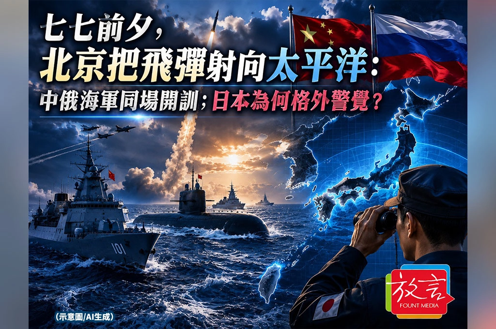 《放. 新聞／世界要聞／印太安全》七七前夕，北京把飛彈射向太平洋：中俄海軍同場開訓，日本為何格外警覺？