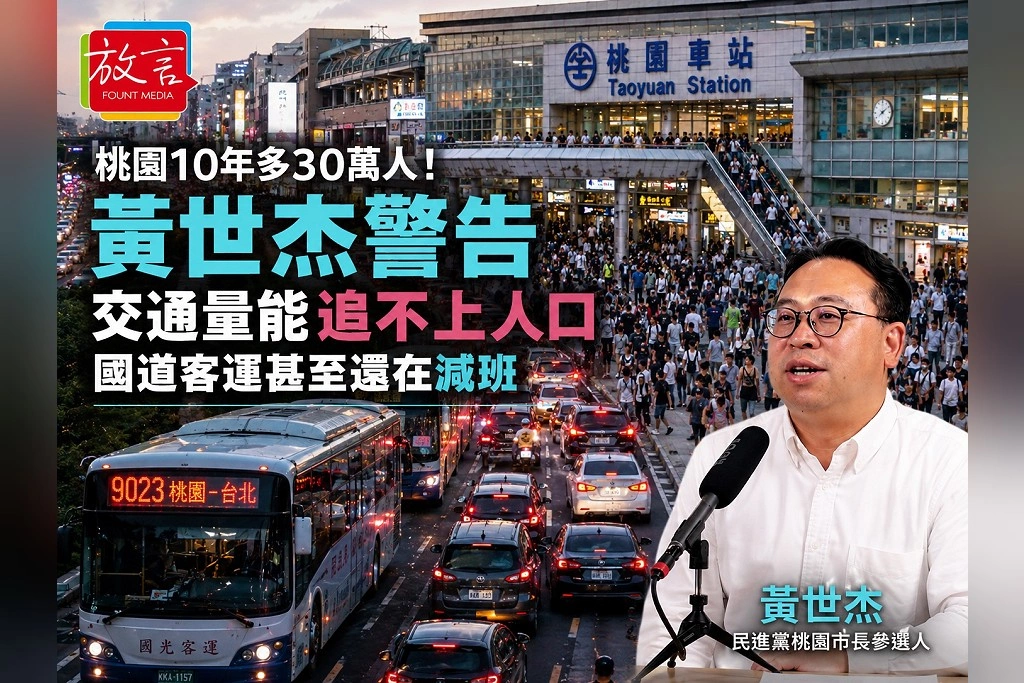 桃園10年多30萬人!黃世杰警告交通量能追不上人口 國道客運甚至還在減班