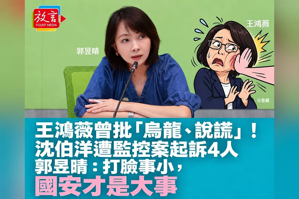 王鴻薇曾批「烏龍、說謊」！沈伯洋遭監控案起訴4人　郭昱晴：打臉事小，國安才是大事