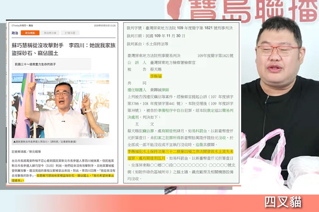 四叉貓揭李四川家族判決書!轟不是抹黑:竊佔國土、盜採砂石都有司法資料