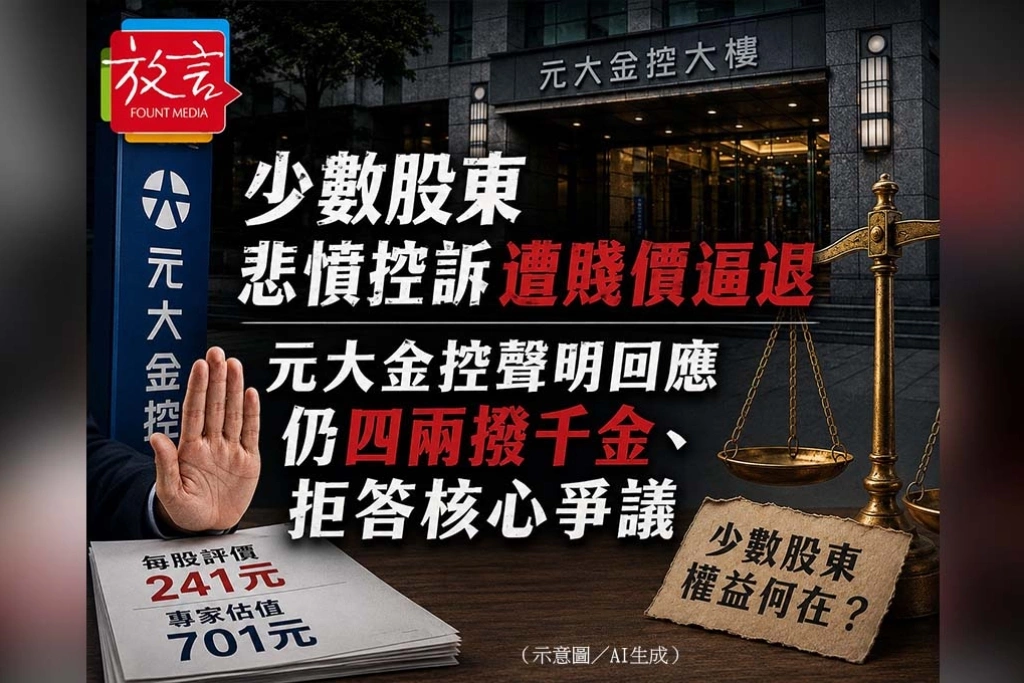 《放．新聞》少數股東悲憤控訴遭賤價逼退　元大金控聲明回應仍四兩撥千金、拒答核心爭議