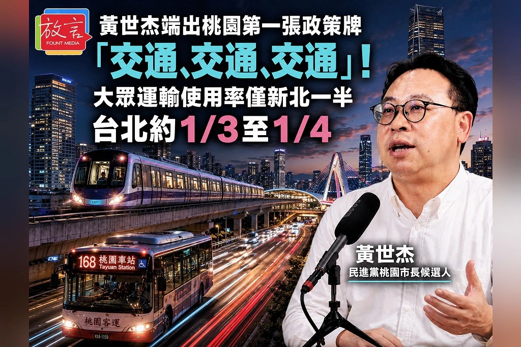 黃世杰端出桃園第一張政策牌「交通、交通、交通」！大眾運輸使用率僅新北一半、台北約1/3至1/4