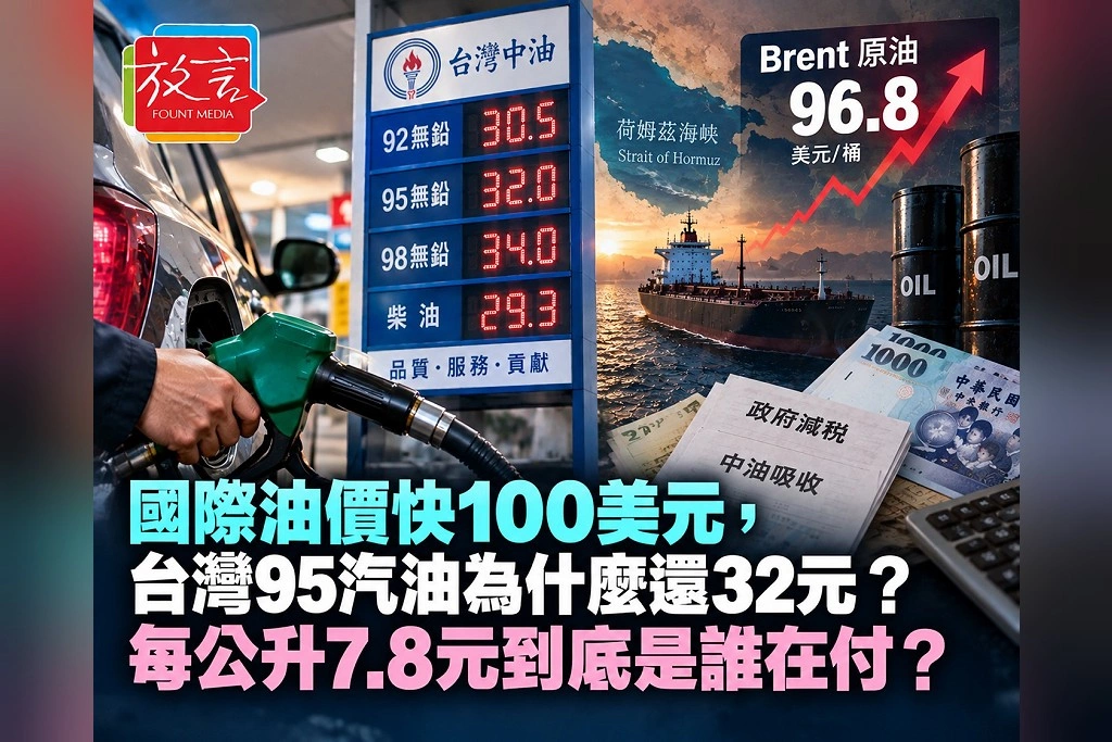 國際油價快100美元,台灣95汽油為什麼還32元?