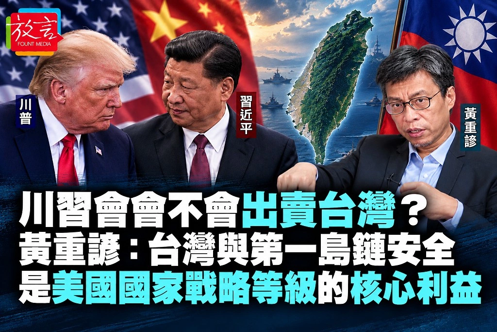 川習會會不會出賣台灣?黃重諺:台灣與第一島鏈安全是美國國家戰略等級的核心利益