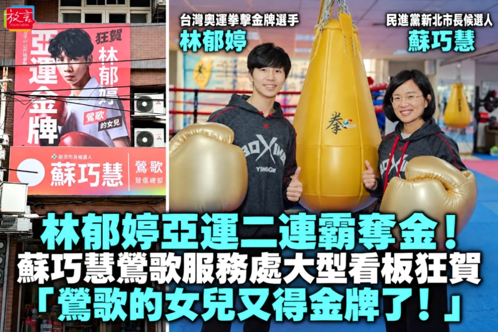 林郁婷亞運二連霸奪金！蘇巧慧鶯歌服務處大型看板狂賀　「鶯歌的女兒又得金牌了！」