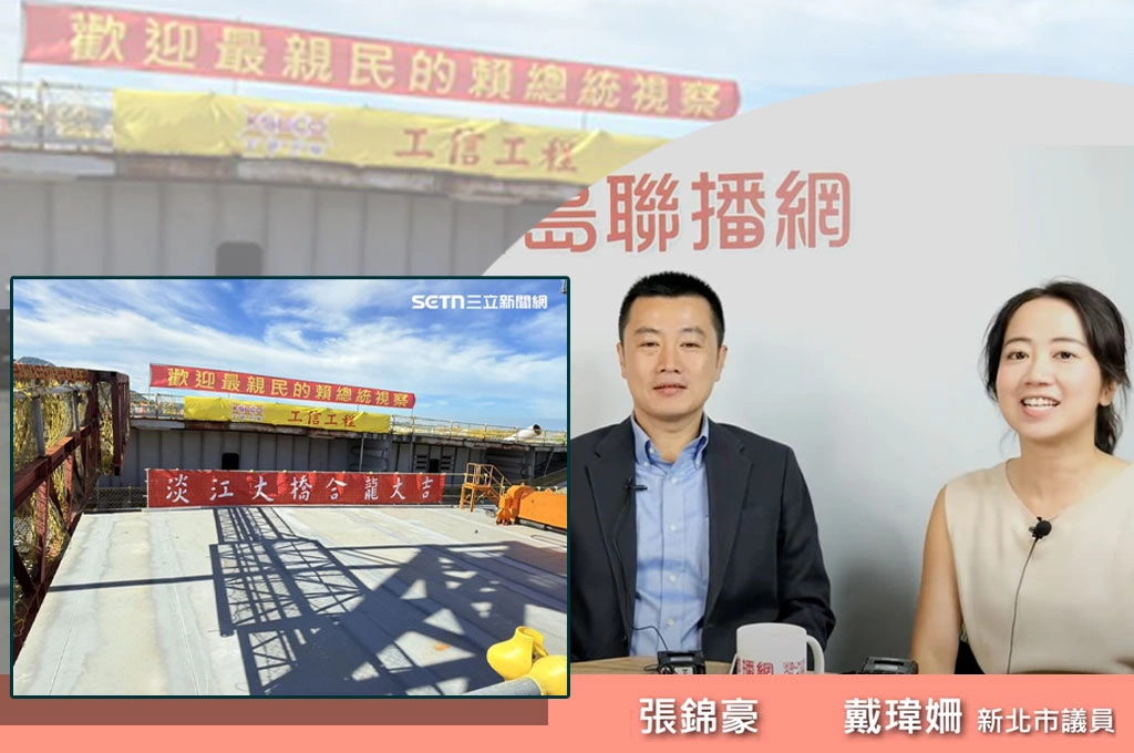 淡江大橋「最親民總統」布條是韓粉掛上去?張錦豪斥「藍營抹黑」!戴瑋姍批「華國美學」:怎麼可能是民進黨?…指手段「跟中共一條龍」:目的在破壞台灣對民主的信任