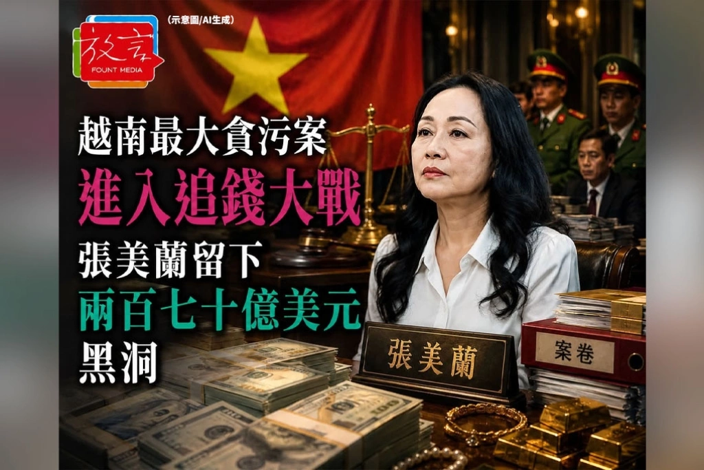 越南最大貪污案進入追錢大戰！張美蘭留下270億美元黑洞　金融體系還在收拾殘局