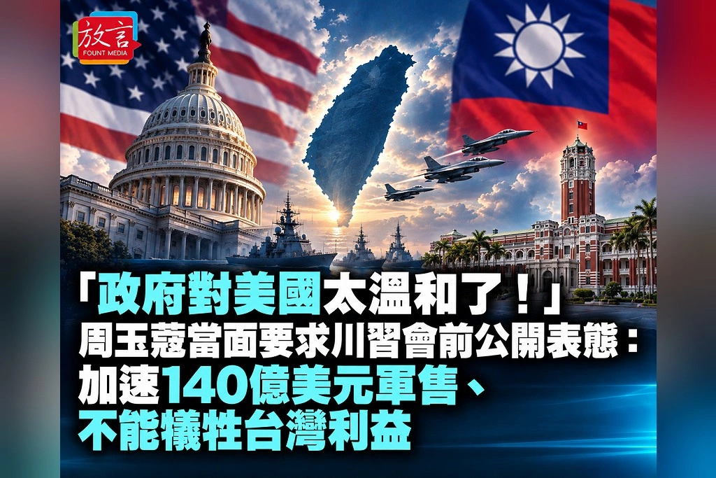 「政府對美國太溫和了!」周玉蔻當面要求川習會前公開表態:加速140億美元軍售、不能犧牲台灣利益