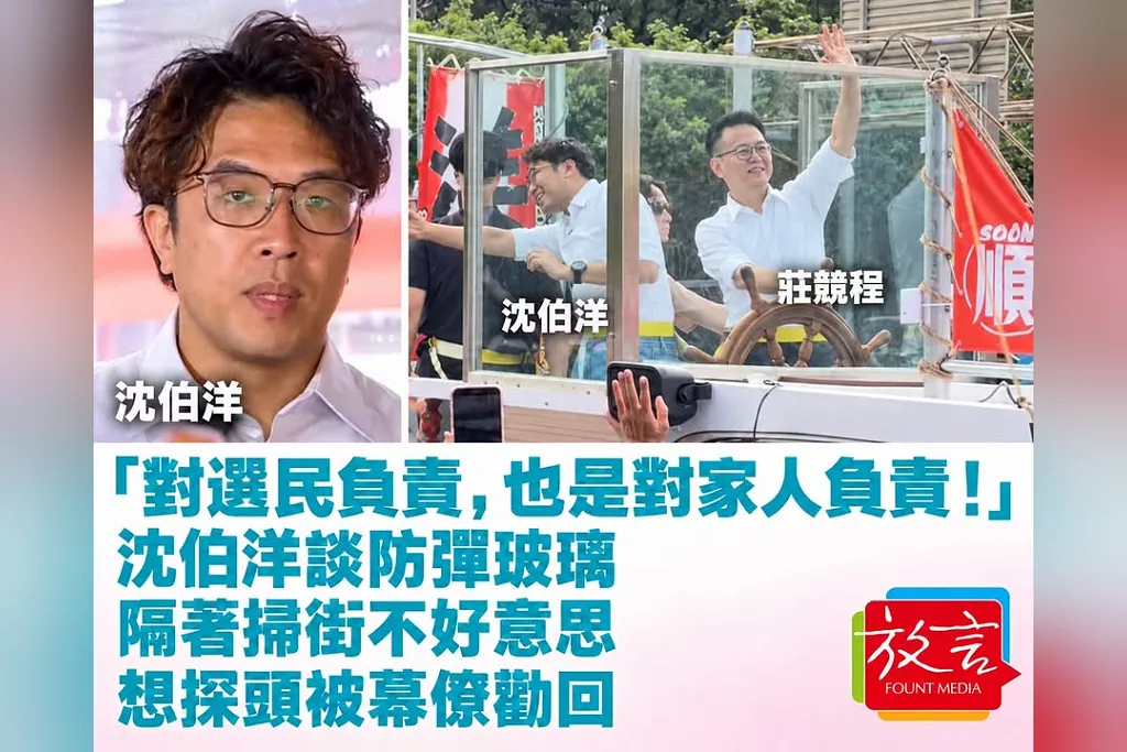 「對選民負責，也是對家人負責！」沈伯洋談防彈玻璃　隔著掃街不好意思、想探頭被幕僚勸回