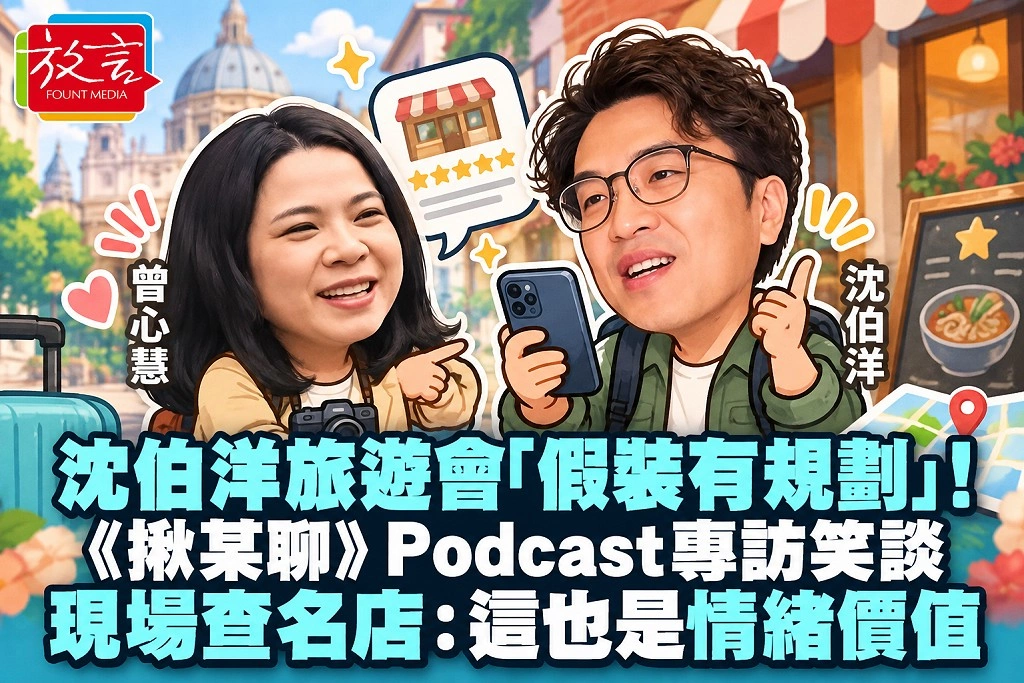 沈伯洋旅遊會「假裝有規劃」！《揪某聊》Podcast專訪笑談現場查名店：這也是情緒價值