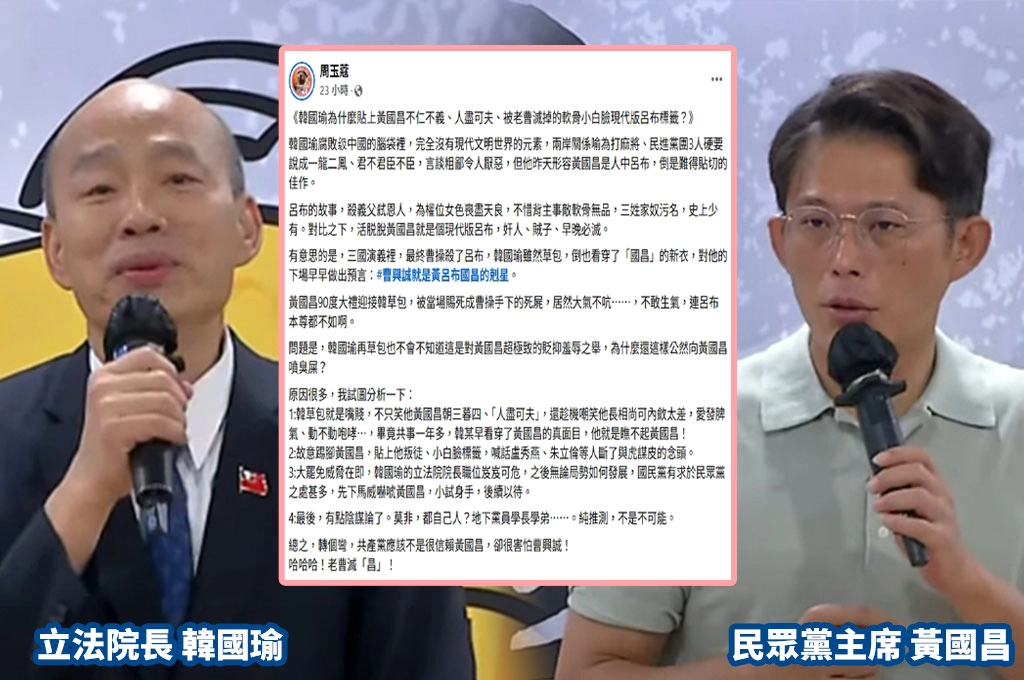 韓國瑜讚黃國昌「人中呂布」周玉蔻曝其實是「貶抑羞辱之舉」：韓雖然草包，倒也看穿「國昌」的新衣