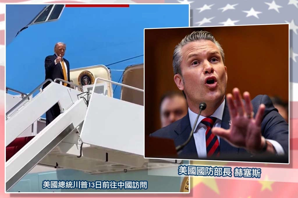 川普訪中罕見帶國防部長同行　伊朗與對台軍售成焦點？外界憂北京恐藉中東議題施壓華府
