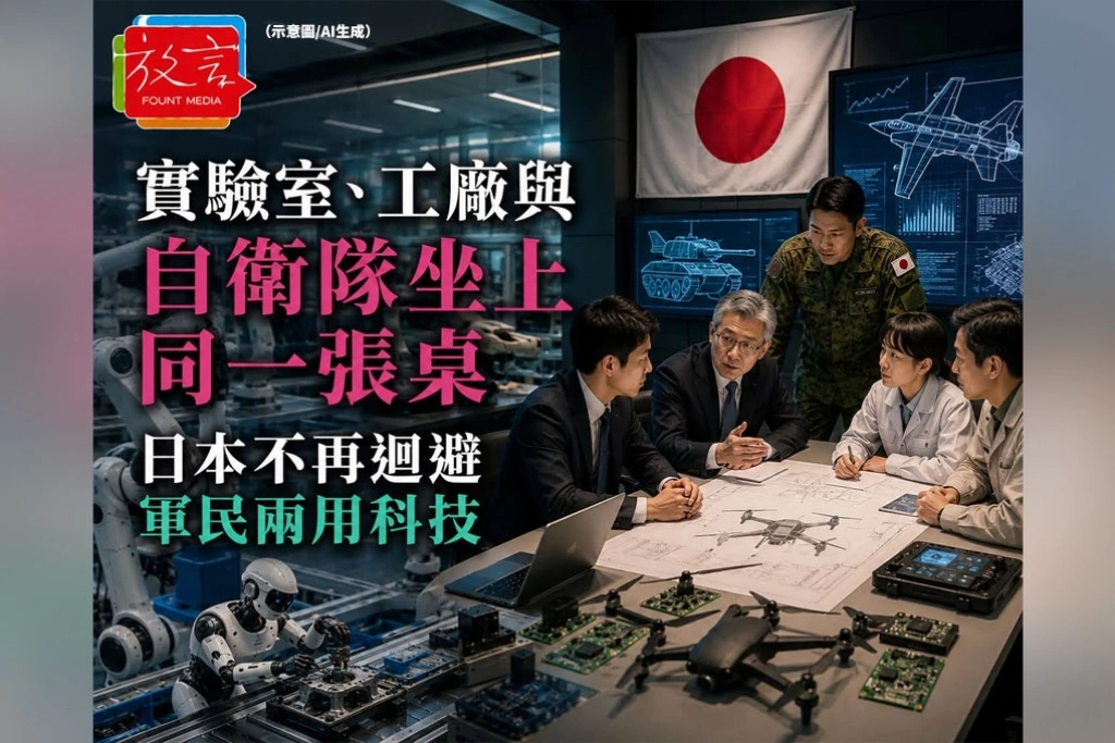 實驗室、工廠與自衛隊坐上同一張桌！日本不再迴避軍民兩用科技