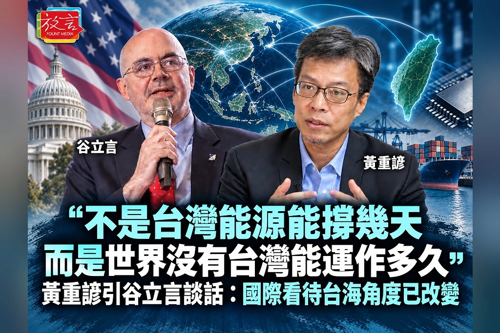 「不是台灣能源能撐幾天,而是世界沒有台灣能運作多久」 黃重諺引谷立言談話:國際看待台海角度已改變
