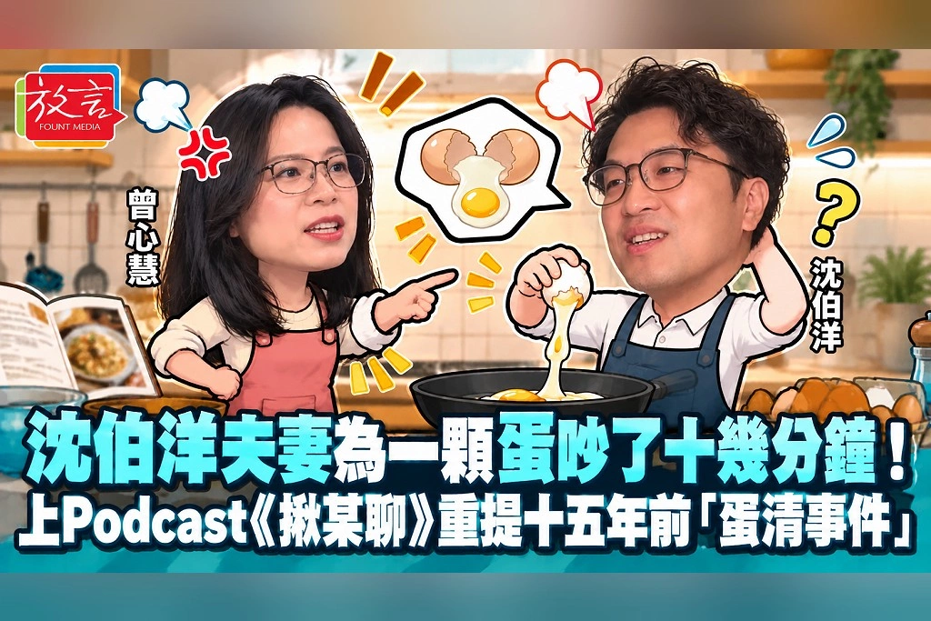 沈伯洋夫妻為一顆蛋吵了十幾分鐘！上Podcast《揪某聊》重提十五年前「蛋清事件」