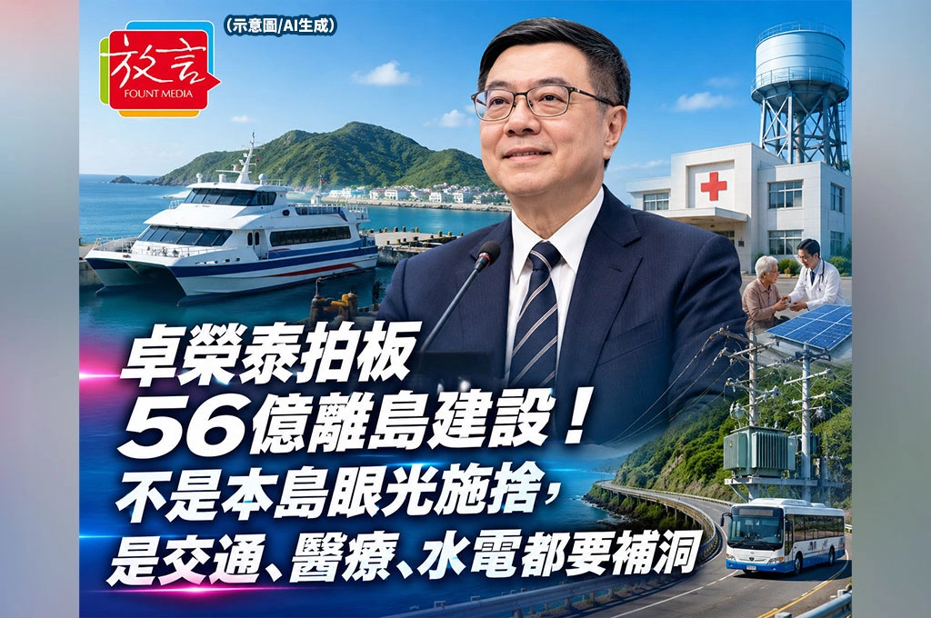 《放. 新聞／台灣要聞》卓榮泰拍板56億離島建設！不是本島眼光施捨，是交通、醫療、水電都要補洞
