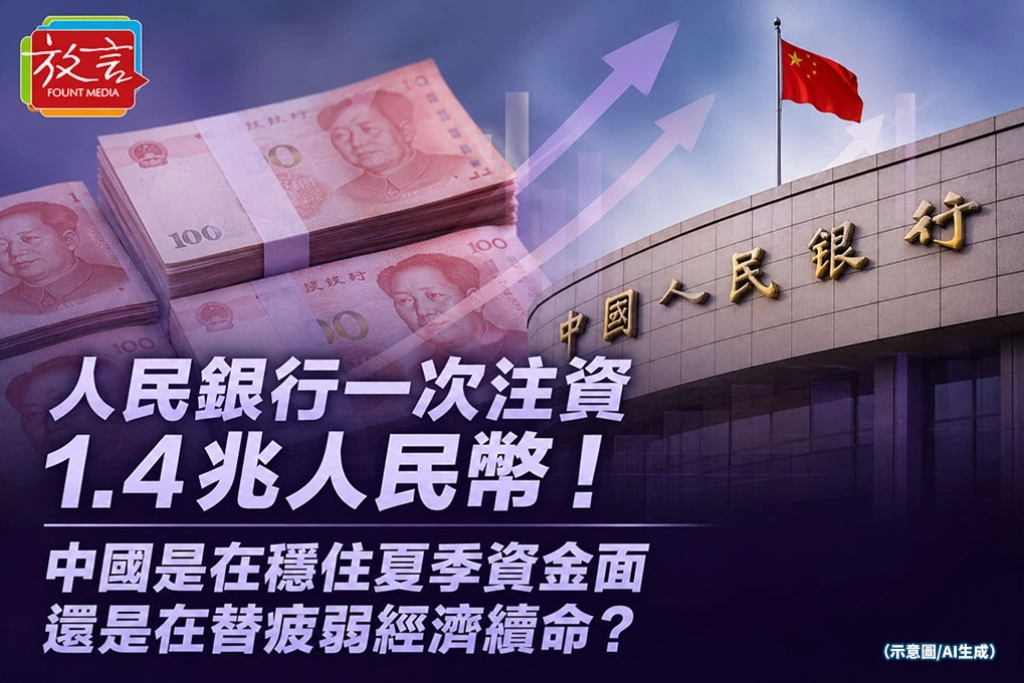 《放．新聞》人民銀行一次注資1.4兆人民幣！中國是在穩住夏季資金面，還是在替疲弱經濟續命？