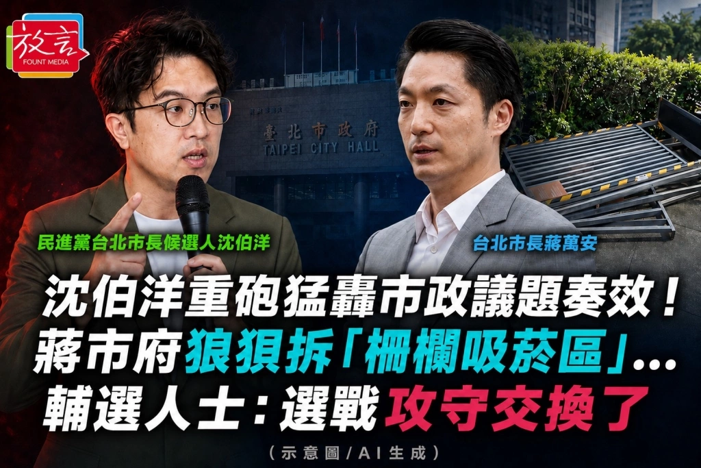 《選戰專題》沈伯洋重砲猛轟市政議題奏效!蔣市府狼狽拆「柵欄吸菸區」...輔選人士:選戰攻守交換了