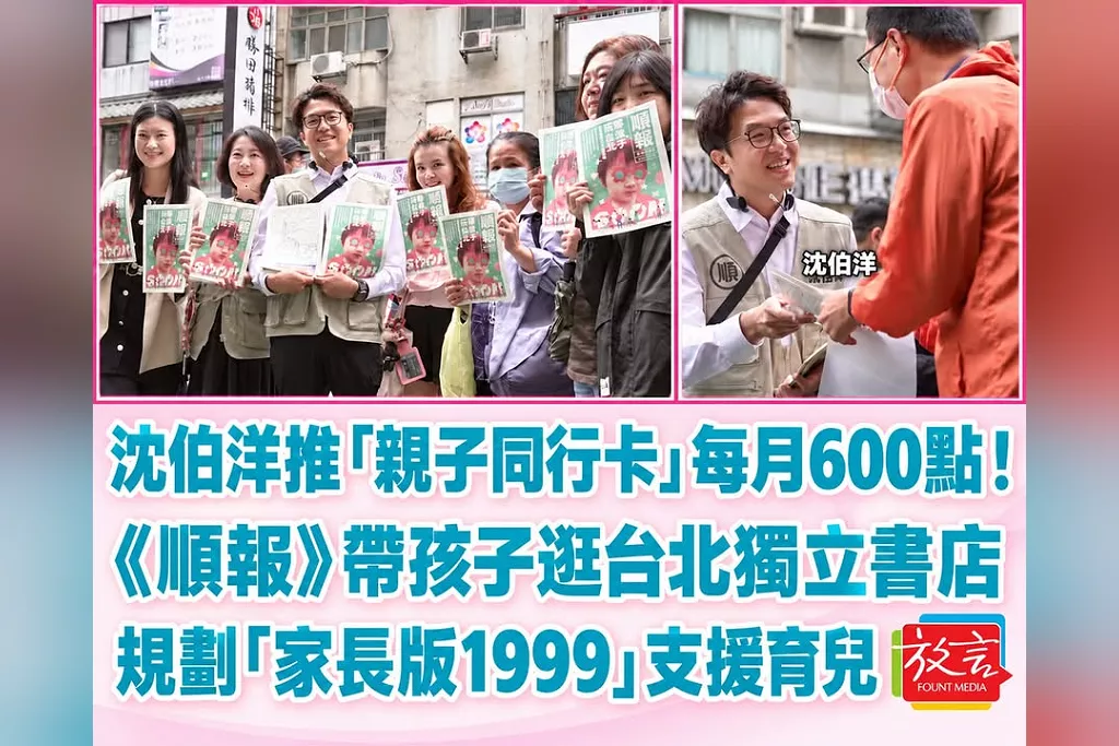 沈伯洋推「親子同行卡」每月600點！《順報》帶孩子逛台北獨立書店　規劃「家長版1999」支援育兒