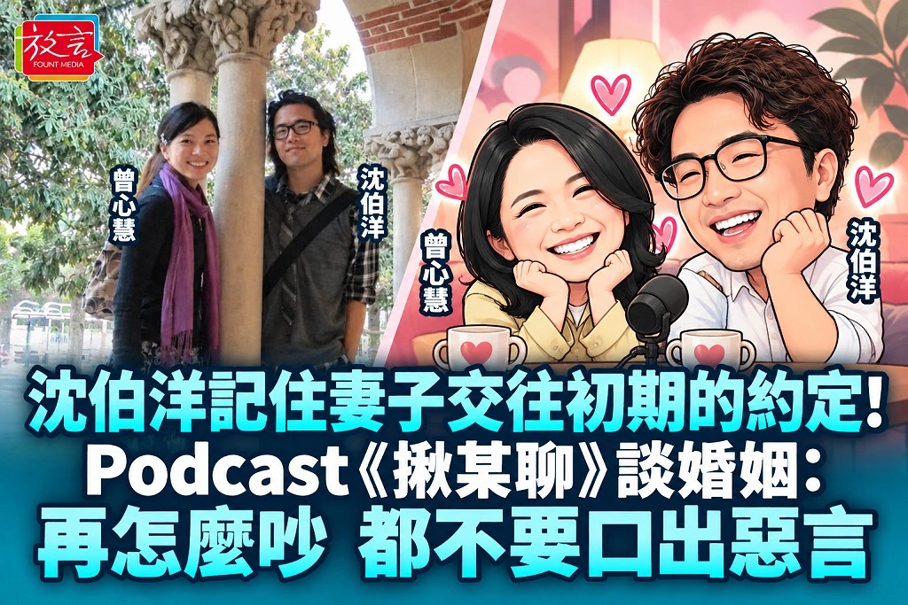 沈伯洋記住妻子交往初期的約定！Podcast《揪某聊》談婚姻：再怎麼吵，都不要口出惡言